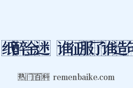 纸醉金迷·谁征服了谁造句是什么意思的图片
